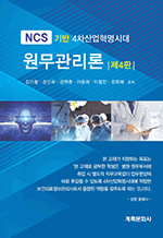 NCS 기반 4차산업혁명시대 원무관리론 (제4판)