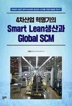 4차산업 혁명기의 Smart Lean생산과 Global SCM