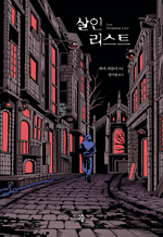 살인 리스트