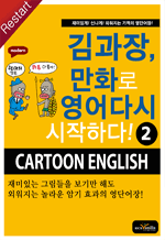 김과장, 만화로 영어 다시 시작하다 2