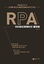 RPA 하이퍼오토메이션 플랫폼 - RPA와 AI가 디지털 혁신의 패러다임을 바꾸고 있다