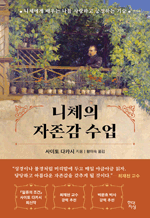 니체의 자존감 수업 - 니체에게 배우는 나를 사랑하고 긍정하는 기술