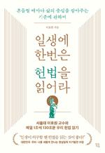 일생에 한번은 헌법을 읽어라 - 흔들릴 때마다 삶의 중심을 잡아주는 기준에 관하여