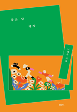 좋은 날 하자 - 나태주 시집