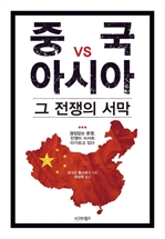 중국 vs 아시아, 그 전쟁의 서막