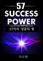 57가지 성공의 힘