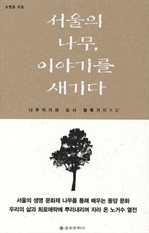 서울의 나무, 이야기를 새기다