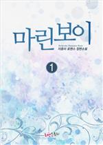 (Marine Boy) 1