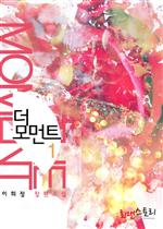 Ʈ (The Moment) 1