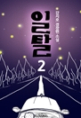 Ż 2