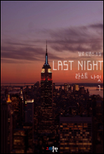 Ʈ(Last Night) 1