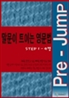 Pre-Jump1 Ʈ̴ 1-4